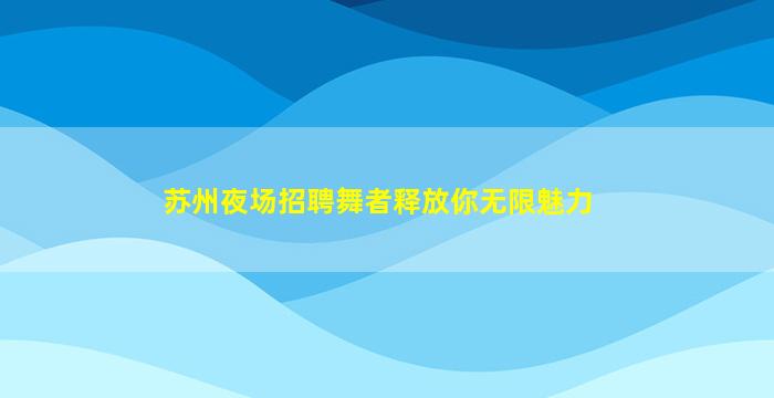 芜湖夜总会招聘